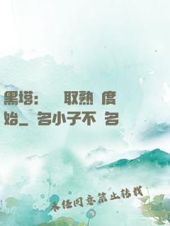 黑塔：從獲取熟練度開始