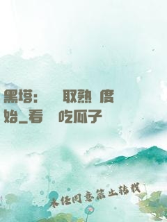 黑塔：從獲取熟練度開始