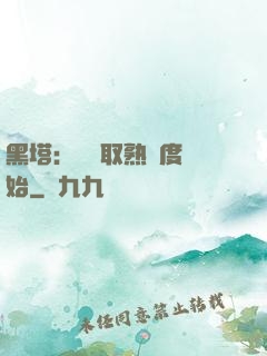 黑塔：從獲取熟練度開始