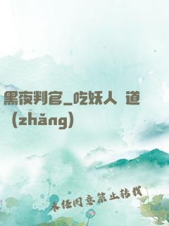 黑夜判官