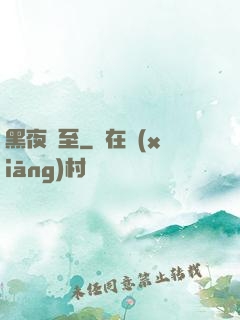 黑夜將至