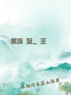 黑夜將至