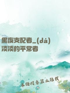 黑夜支配者