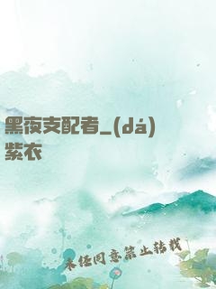 黑夜支配者