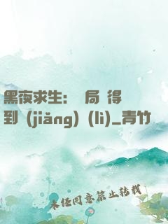 黑夜求生：開局獲得簽到獎(jiǎng)勵(lì)