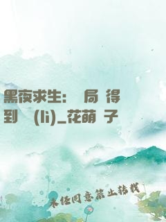 黑夜求生：開局獲得簽到獎勵(lì)