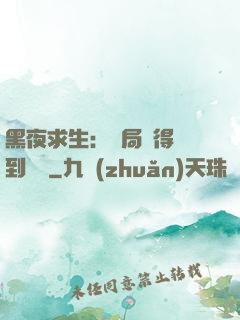 黑夜求生：開局獲得簽到獎勵