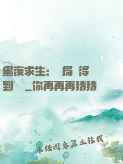黑夜求生：開局獲得簽到獎勵