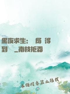 黑夜求生：開局獲得簽到獎勵