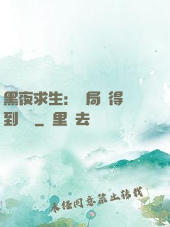黑夜求生：開局獲得簽到獎勵