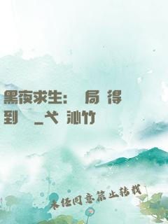 黑夜求生：開局獲得簽到獎勵