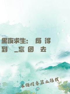 黑夜求生：開局獲得簽到獎勵
