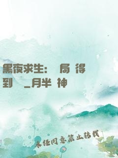 黑夜求生：開局獲得簽到獎勵