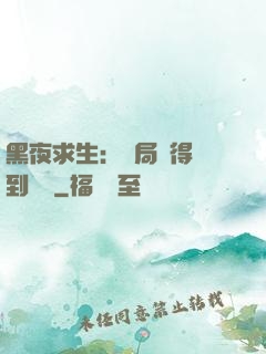 黑夜求生：開局獲得簽到獎勵