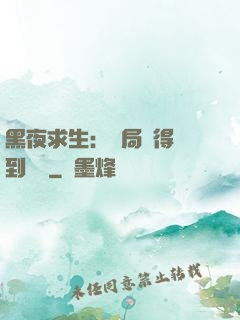 黑夜求生：開局獲得簽到獎勵