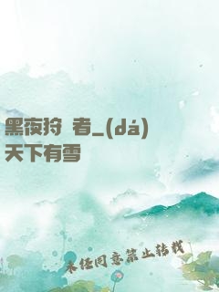 黑夜狩獵者
