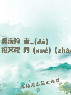 黑夜狩獵者