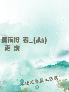 黑夜狩獵者
