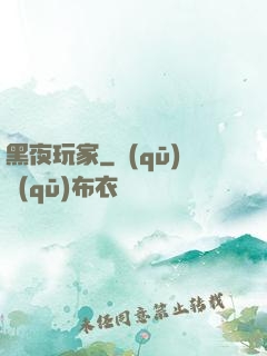 黑夜玩家