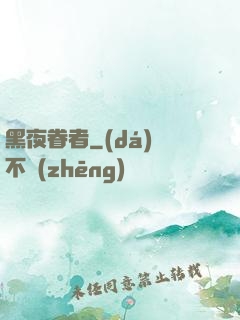 黑夜眷者