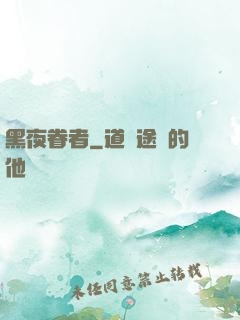 黑夜眷者