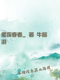 黑夜眷者