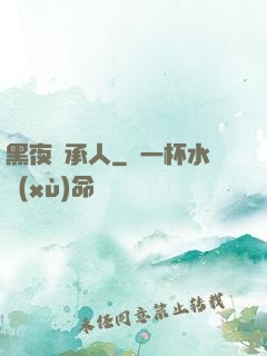 黑夜繼承人