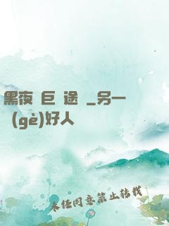 黑夜與巨龍途徑