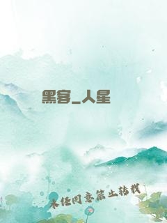 黑客