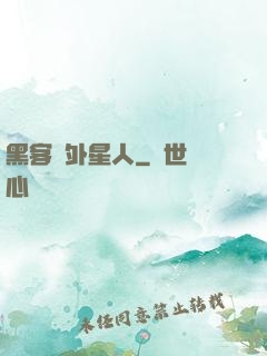 黑客與外星人