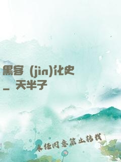 黑客進(jìn)化史