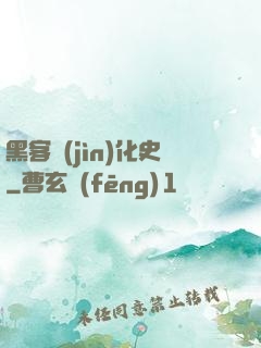 黑客進(jìn)化史