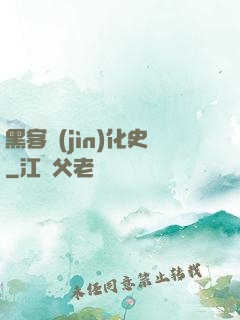 黑客進(jìn)化史
