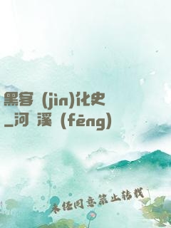黑客進(jìn)化史