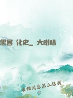 黑客進化史