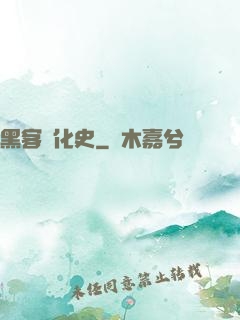 黑客進化史