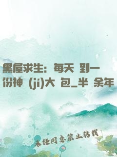 黑屋求生：每天簽到一份神級(jí)大禮包