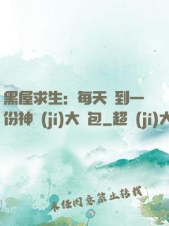 黑屋求生：每天簽到一份神級(jí)大禮包
