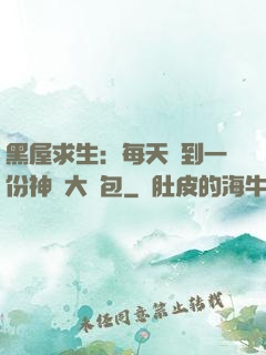 黑屋求生：每天簽到一份神級大禮包