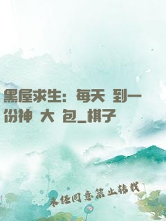 黑屋求生：每天簽到一份神級大禮包