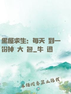 黑屋求生：每天簽到一份神級大禮包