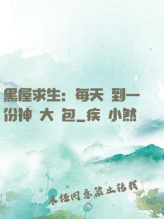 黑屋求生：每天簽到一份神級大禮包