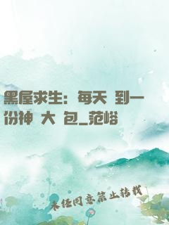 黑屋求生：每天簽到一份神級大禮包