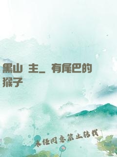 黑山獄主