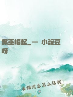 黑巫崛起