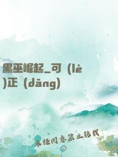 黑巫崛起