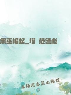 黑巫崛起