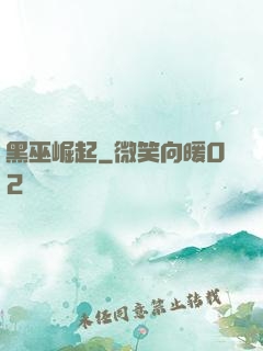 黑巫崛起