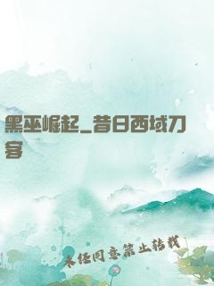 黑巫崛起