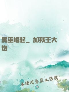 黑巫崛起
